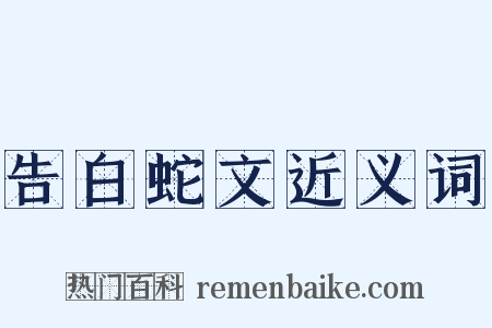 告白蛇文近义词是什么意思的图片